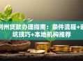 荆州贷款办理指南：条件流程+避坑技巧+本地机构推荐