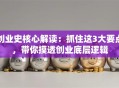 创业史核心解读：抓住这3大要点，带你摸透创业底层逻辑