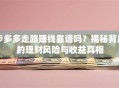 步多多走路赚钱靠谱吗？揭秘背后的理财风险与收益真相