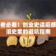 创业者必看！创业史读后感：血泪史里的避坑指南