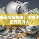 创业融资实战指南：手把手教你搞定投资人