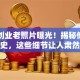 马云创业老照片曝光！揭秘他早年奋斗史，这些细节让人肃然起敬