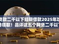 贷款二千以下短期借款2025年攻略领取！品评这五个网贷二千以下短期借钱渠道