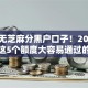 当前无芝麻分黑户口子！2025年必用这5个额度大容易通过的平台