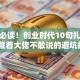 创业必读！创业时代10句扎心台词 藏着大佬不敢说的避坑指南