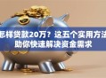怎样贷款20万？这五个实用方法助你快速解决资金需求