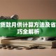 住房贷款月供计算方法及省钱技巧全解析