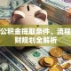 彬县公积金提取条件、流程与理财规划全解析