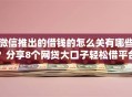 微信推出的借钱的怎么关有哪些？分享8个网贷大口子轻松借平台