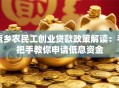 返乡农民工创业贷款政策解读：手把手教你申请低息资金
