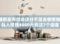 最新发布综合评分不足去哪借钱，私人借钱4000元有这7个渠道