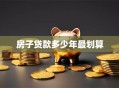 房子贷款多少年最划算