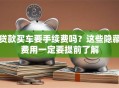 贷款买车要手续费吗？这些隐藏费用一定要提前了解