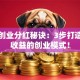 海螺创业分红秘诀：3步打造持续收益的创业模式！