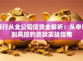 银行从业公司信贷全解析：从申请到风控的贷款实战指南