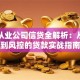银行从业公司信贷全解析：从申请到风控的贷款实战指南