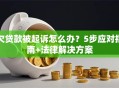 欠贷款被起诉怎么办？5步应对指南+法律解决方案