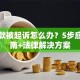 欠贷款被起诉怎么办？5步应对指南+法律解决方案