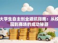 大学生自主创业避坑指南：从校园到商场的成功秘籍