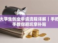 大学生创业申请流程详解｜手把手教你避坑拿补贴