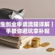 大学生创业申请流程详解｜手把手教你避坑拿补贴