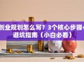 创业规划怎么写？3个核心步骤+避坑指南（小白必看）