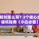 创业规划怎么写？3个核心步骤+避坑指南（小白必看）