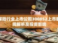 保险行业上市公司300852上市时间解析及投资影响
