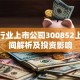 保险行业上市公司300852上市时间解析及投资影响