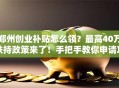 郑州创业补贴怎么领？最高40万扶持政策来了！手把手教你申请攻略