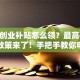 郑州创业补贴怎么领？最高40万扶持政策来了！手把手教你申请攻略