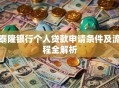 泰隆银行个人贷款申请条件及流程全解析