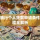 泰隆银行个人贷款申请条件及流程全解析