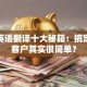 创业英语翻译十大秘籍：搞定国际客户其实很简单？
