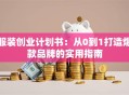 服装创业计划书：从0到1打造爆款品牌的实用指南