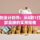 服装创业计划书：从0到1打造爆款品牌的实用指南