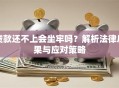 贷款还不上会坐牢吗？解析法律后果与应对策略