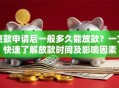 贷款申请后一般多久能放款？一文快速了解放款时间及影响因素