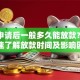 贷款申请后一般多久能放款？一文快速了解放款时间及影响因素