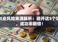 创业风险来源解析：避开这5个坑，成功率翻倍！