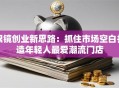 眼镜创业新思路：抓住市场空白打造年轻人最爱潮流门店