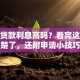 信用贷款利息高吗？看完这篇就清楚了，还附申请小技巧哦
