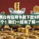 无视黑白有信用卡就下款9月揭秘这5个！我们一起来了解一下！