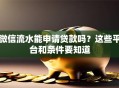 微信流水能申请贷款吗？这些平台和条件要知道