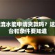 微信流水能申请贷款吗？这些平台和条件要知道