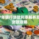 2017年银行贷款利率解析及省钱贷款攻略