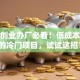 小型创业办厂必看！低成本稳赚的冷门项目，试试这招？