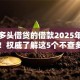 不查多头借贷的借款2025年干货领取！权威了解这5个不查多头网贷的贷款口子