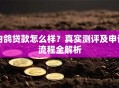 白鸽贷款怎么样？真实测评及申请流程全解析