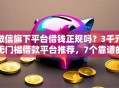 微信旗下平台借钱正规吗？3千元无门槛借款平台推荐，7个靠谱的借款软件盘点